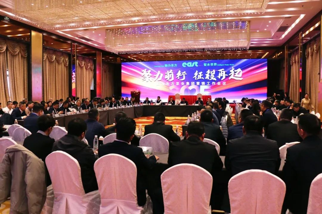 聚力前行 征程再起 &mdash;&mdash;东方泵业2025年营销工作会议胜利召开