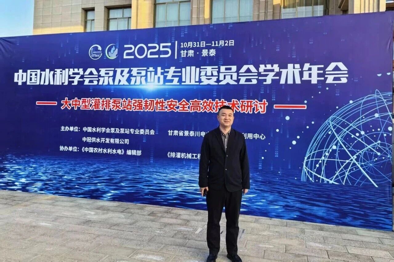 技术赋能强韧性 智创水利新未来——东方泵业受邀参加中国水利学术年会