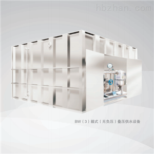 箱式（无负压）叠压供水设备