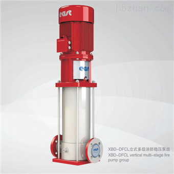 XBD-DFCL立式多级消防稳压泵组