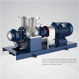 DFSJH单级双吸两端支承式流程泵