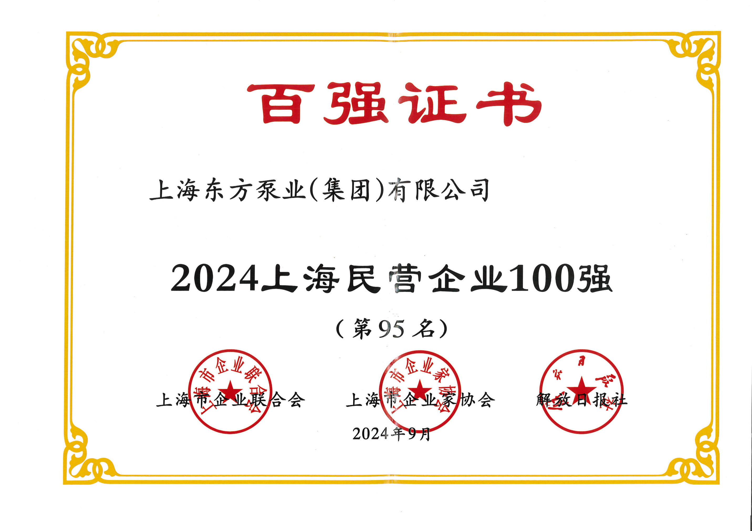 2024上海民营企业100强