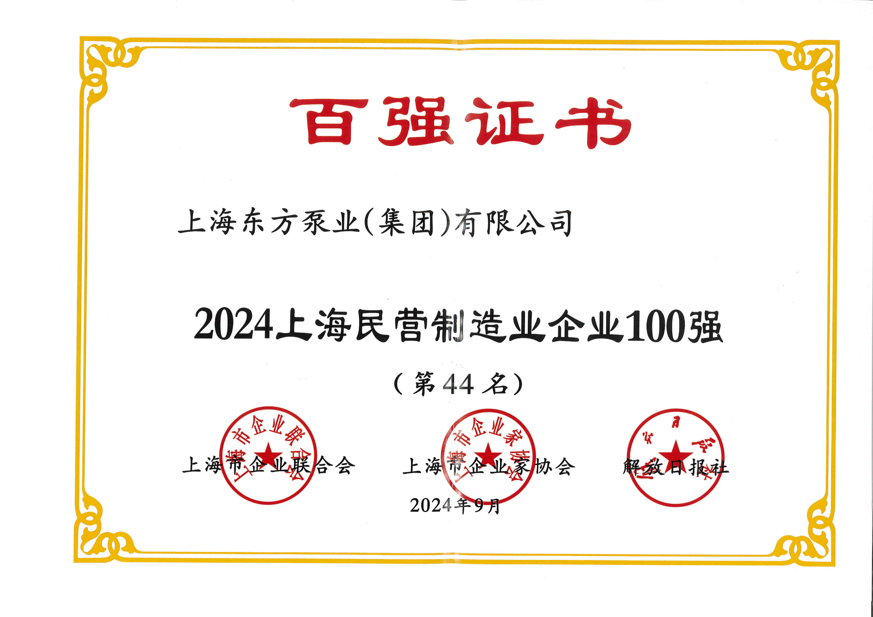 2024上海民营制造业企业100强